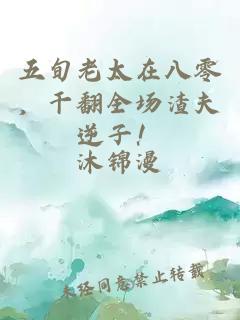 五旬老太在八零，干翻全場渣夫逆子！