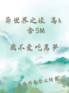 異世界之旅 高h 含SM
