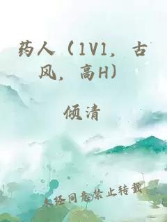 藥人（1V1，古風(fēng)，高H）