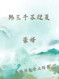 韓三千蘇迎夏