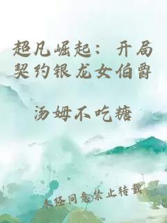 超凡崛起：開局契約銀龍女伯爵