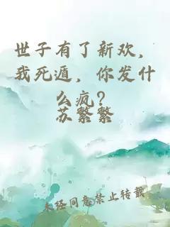 世子有了新歡，我死遁，你發(fā)什么瘋？