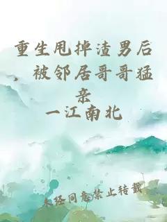 重生甩掉渣男后，被鄰居哥哥猛親