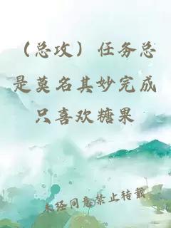 （總攻）任務(wù)總是莫名其妙完成