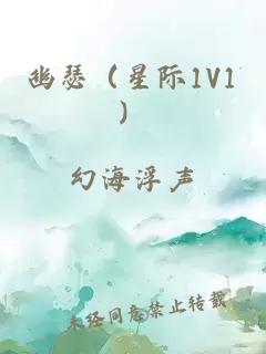幽瑟（星際1V1）