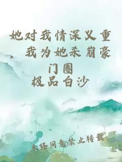 她對(duì)我情深義重，我為她殺崩豪門(mén)圈