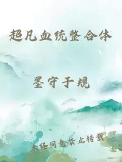 超凡血統(tǒng)整合體