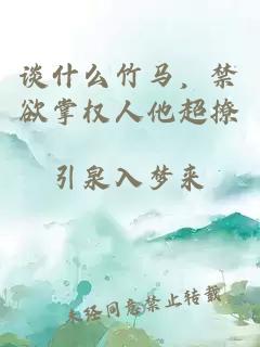 談什么竹馬，禁欲掌權(quán)人他超撩
