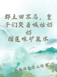 郡主回京后，皇子們哭著喊姑奶奶