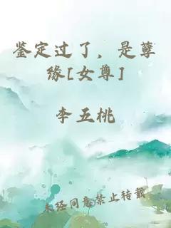 鑒定過了，是孽緣[女尊]