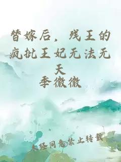 替嫁后，殘王的瘋批王妃無(wú)法無(wú)天