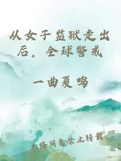 從女子監(jiān)獄走出后，全球警戒