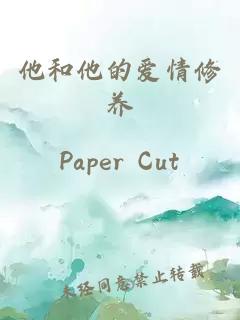 他和他的愛情修養(yǎng)