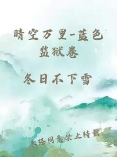 晴空萬里-藍(lán)色監(jiān)獄卷