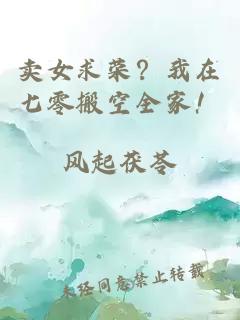 賣女求榮？我在七零搬空全家！