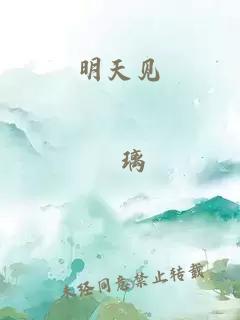 明天見(jiàn)