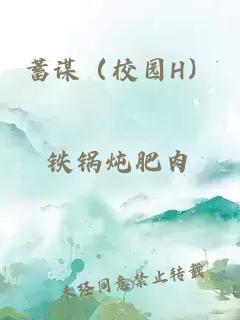 蓄謀（校園H）
