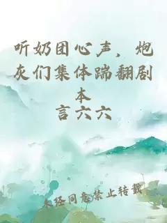 聽奶團(tuán)心聲，炮灰們集體踹翻劇本