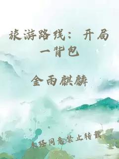 旅游路線：開局一背包