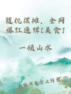 隨機(jī)擺攤，全網(wǎng)爆紅通緝[美食]