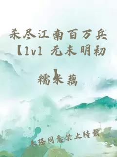 殺盡江南百萬(wàn)兵【1v1 元末明初】