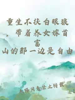 重生不扶白眼狼，帶著養(yǎng)女嫁首富