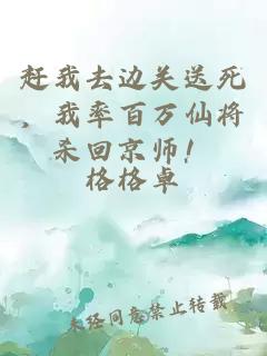 趕我去邊關(guān)送死，我率百萬仙將殺回京師！