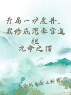 開局一爐廢丹，我修成兜率宮道祖
