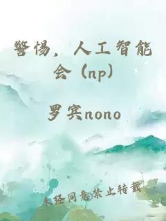 警惕，人工智能會 (np)