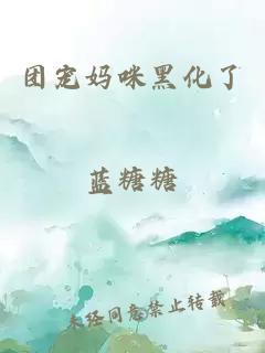 團(tuán)寵媽咪黑化了