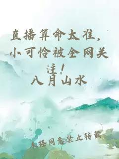 直播算命太準，小可憐被全網(wǎng)關(guān)注！