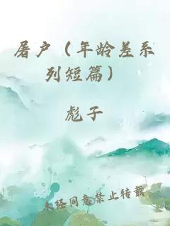 屠戶（年齡差系列短篇）