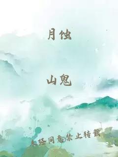 月蝕