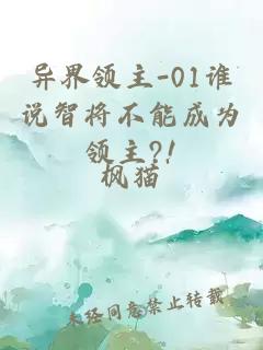 異界領(lǐng)主-01誰(shuí)說(shuō)智將不能成為領(lǐng)主?!
