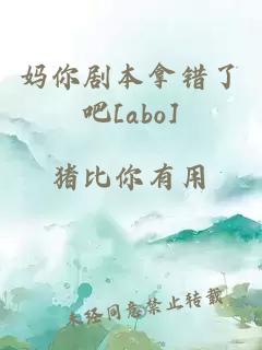 媽你劇本拿錯(cuò)了吧[abo]