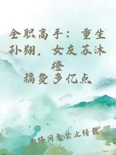 全職高手：重生孫翔，女友蘇沐橙