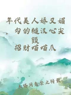 年代美人嬌又媚，勾的糙漢心尖顫