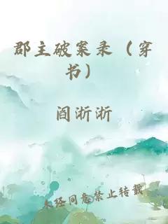 郡主破案錄（穿書）
