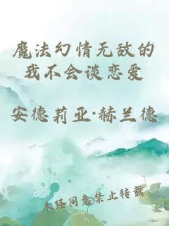魔法幻情無敵的我不會談戀愛