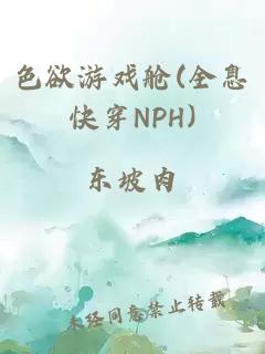 色欲游戲艙(全息快穿NPH)