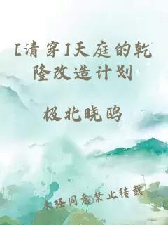 [清穿]天庭的乾隆改造計(jì)劃