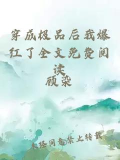 穿成極品后我爆紅了全文免費(fèi)閱讀