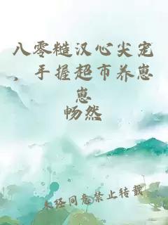 八零糙漢心尖寵，手握超市養(yǎng)崽崽