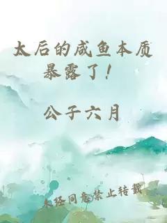 太后的咸魚本質(zhì)暴露了！