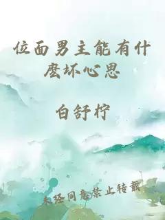 位面男主能有什麼壞心思