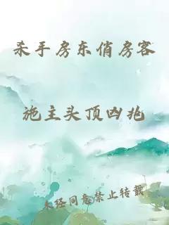 殺手房東俏房客