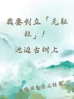 我要創(chuàng)立「無恥社」！