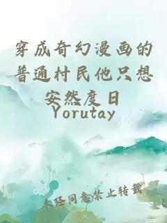 穿成奇幻漫畫的普通村民他只想安然度日