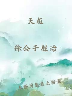 天樞