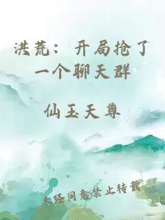 洪荒：開(kāi)局搶了一個(gè)聊天群